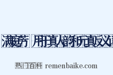 满庭芳·用于真人韵和元真反义词是什么意思的图片
